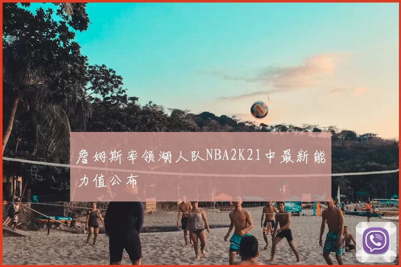 詹姆斯率领湖人队NBA2K21中最新能力值公布