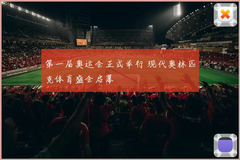 第一届奥运会正式举行 现代奥林匹克体育盛会启幕
