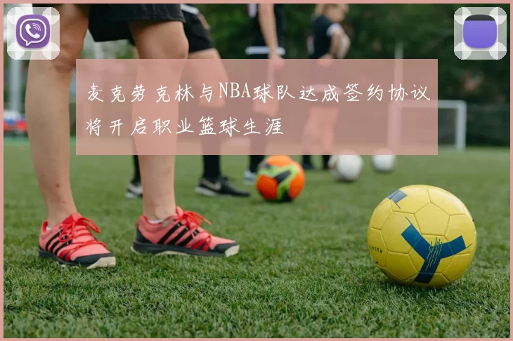 麦克劳克林与NBA球队达成签约协议将开启职业篮球生涯