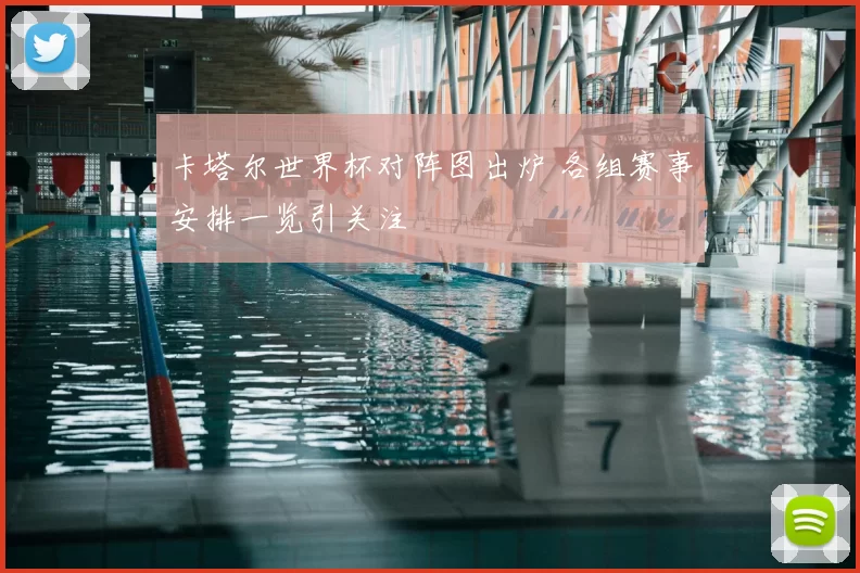 卡塔尔世界杯对阵图出炉 各组赛事安排一览引关注
