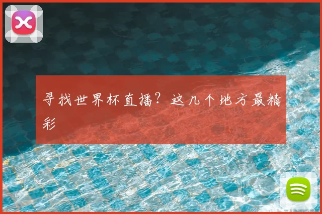 寻找世界杯直播?这几个地方最精彩