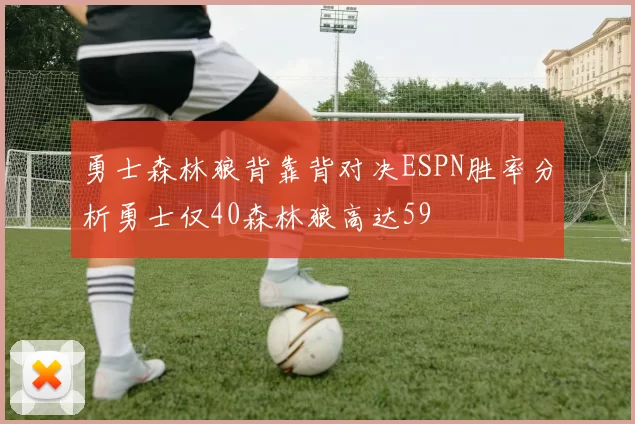 勇士森林狼背靠背对决ESPN胜率分析勇士仅40森林狼高达59