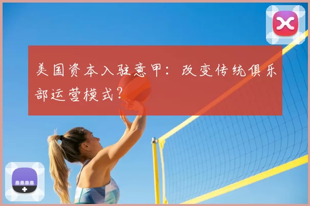 美国资本入驻意甲:改变传统俱乐部运营模式?