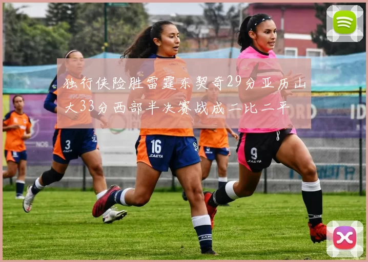 独行侠险胜雷霆东契奇29分亚历山大33分西部半决赛战成二比二平