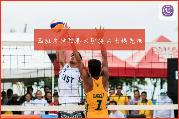 西班牙世预赛大胜抢占出线先机