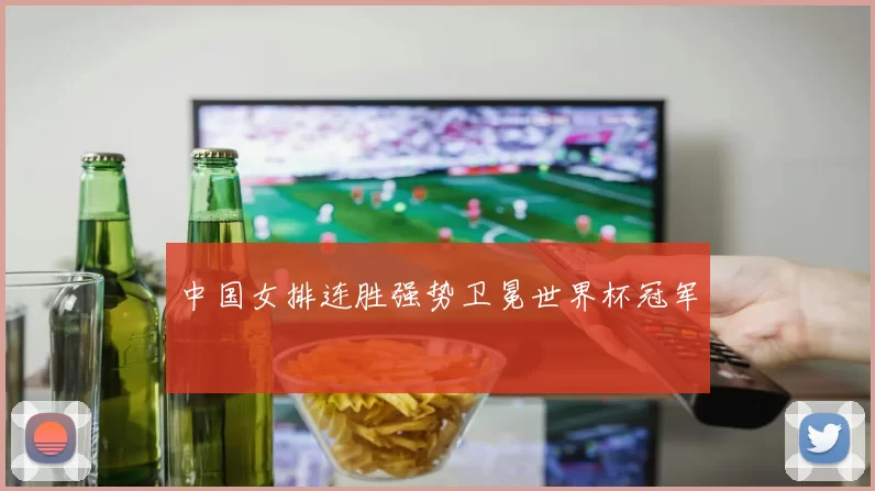 中国女排连胜强势卫冕世界杯冠军