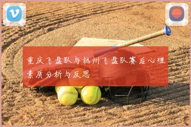 重庆飞盘队与杭州飞盘队赛后心理素质分析与反思