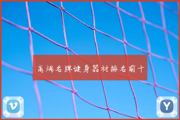 高端名牌健身器材排名前十
