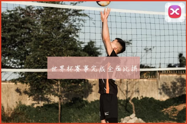 世界杯赛事完成全面比拼