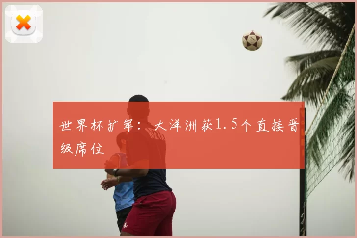 世界杯扩军：大洋洲获1.5个直接晋级席位