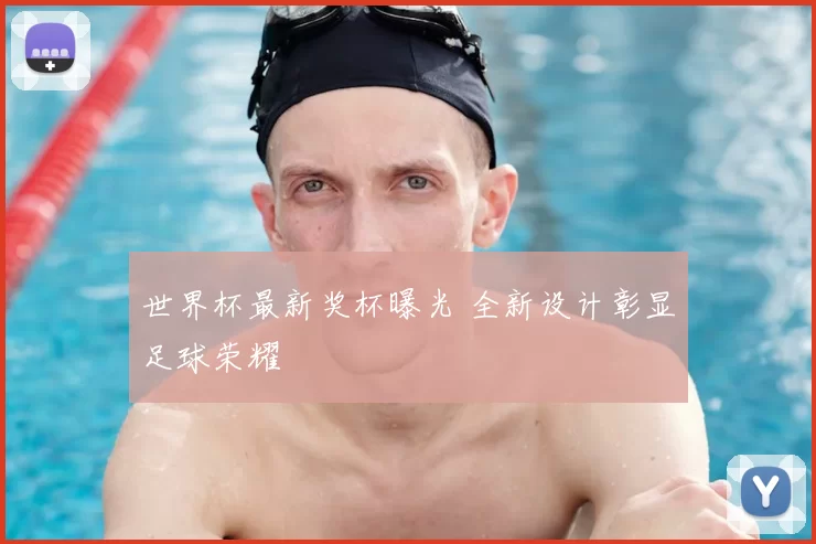 世界杯最新奖杯曝光 全新设计彰显足球荣耀