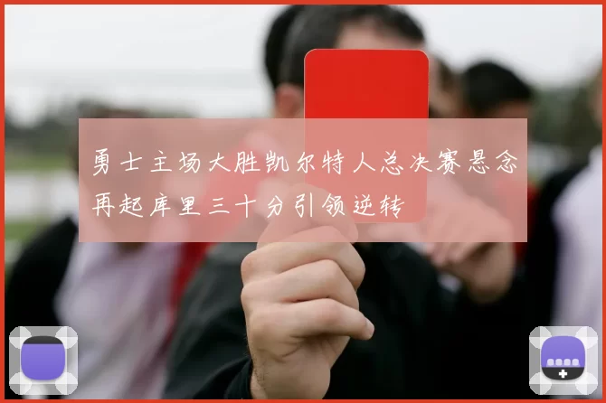 勇士主场大胜凯尔特人总决赛悬念再起库里三十分引领逆转