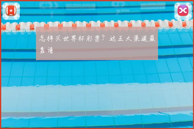 怎样买世界杯彩票?这五大渠道最靠谱