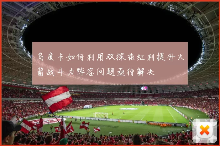 乌度卡如何利用双探花红利提升火箭战斗力阵容问题亟待解决
