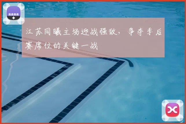 江苏同曦主场迎战强敌,争夺季后赛席位的关键一战