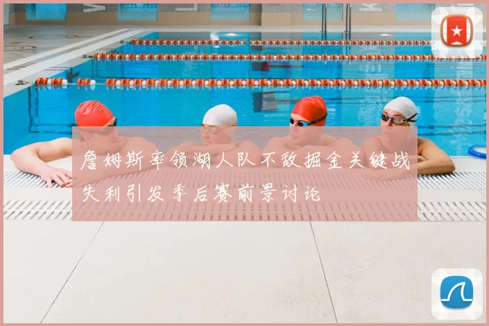詹姆斯率领湖人队不敌掘金关键战失利引发季后赛前景讨论