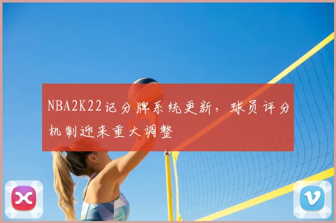NBA2K22记分牌系统更新，球员评分机制迎来重大调整