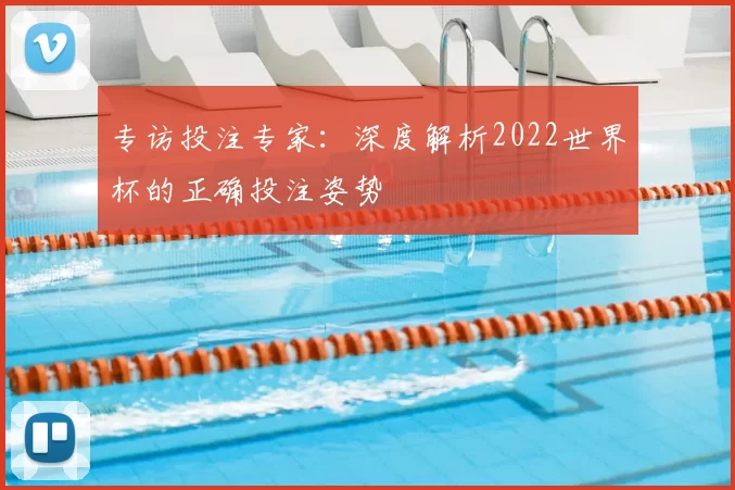 专访投注专家：深度解析2022世界杯的正确投注姿势