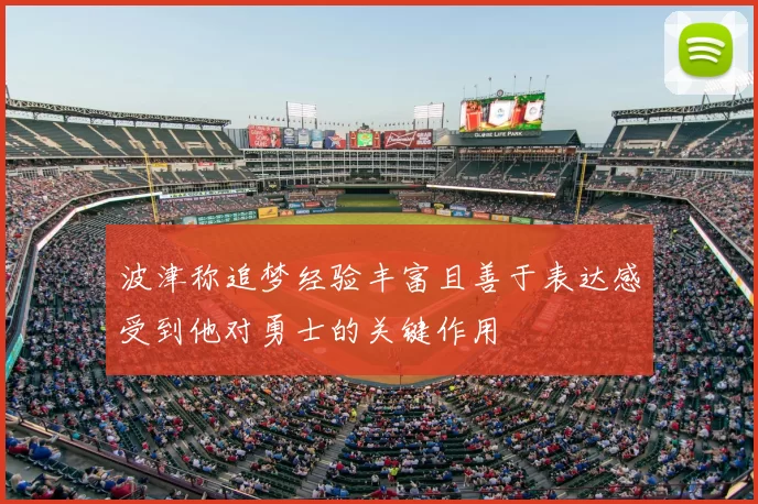 波津称追梦经验丰富且善于表达感受到他对勇士的关键作用