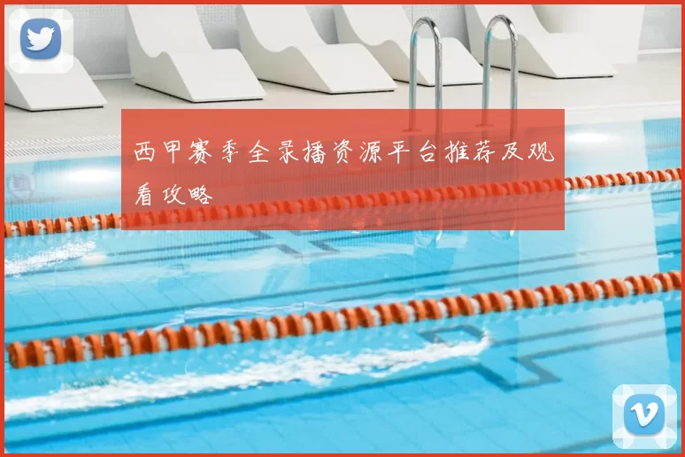 西甲赛季全录播资源平台推荐及观看攻略