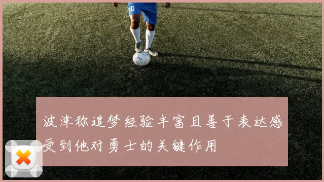 波津称追梦经验丰富且善于表达感受到他对勇士的关键作用