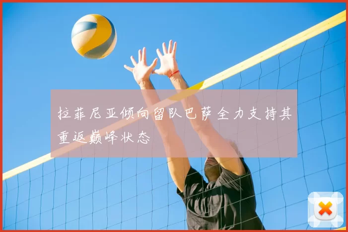 拉菲尼亚倾向留队巴萨全力支持其重返巅峰状态
