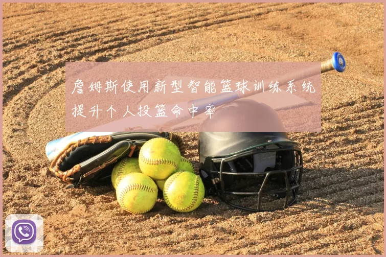 詹姆斯使用新型智能篮球训练系统提升个人投篮命中率