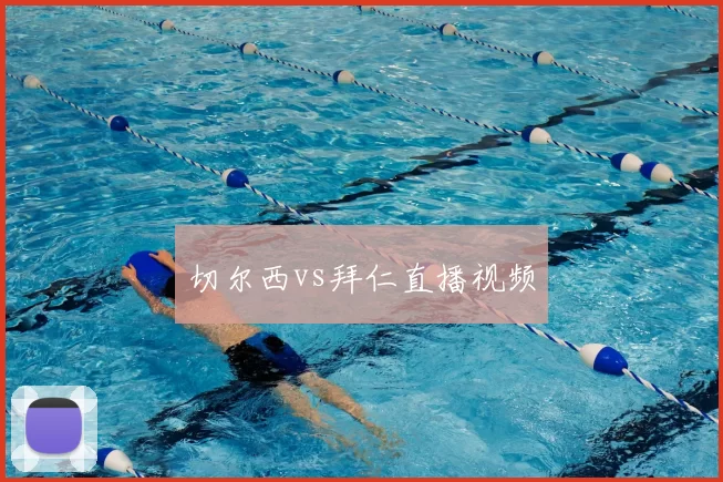 切尔西vs拜仁直播视频