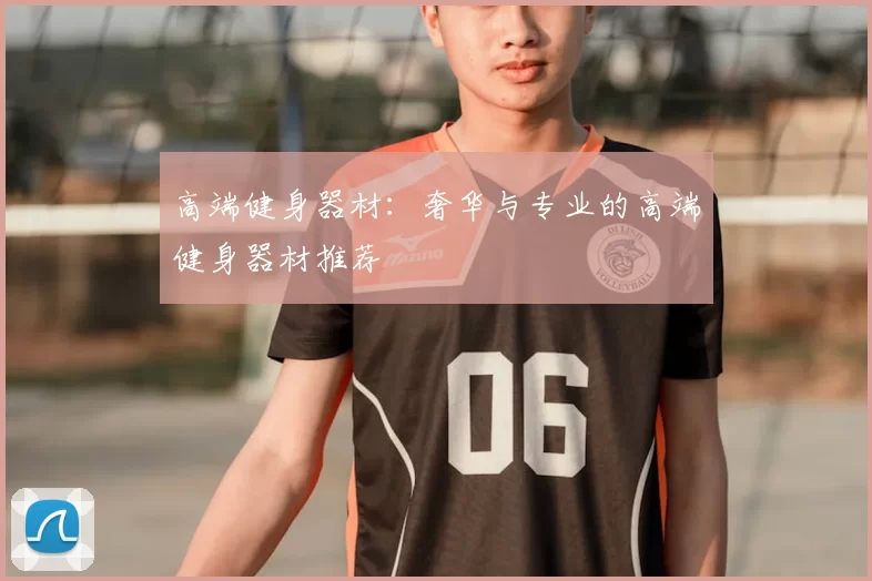 高端健身器材：奢华与专业的高端健身器材推荐