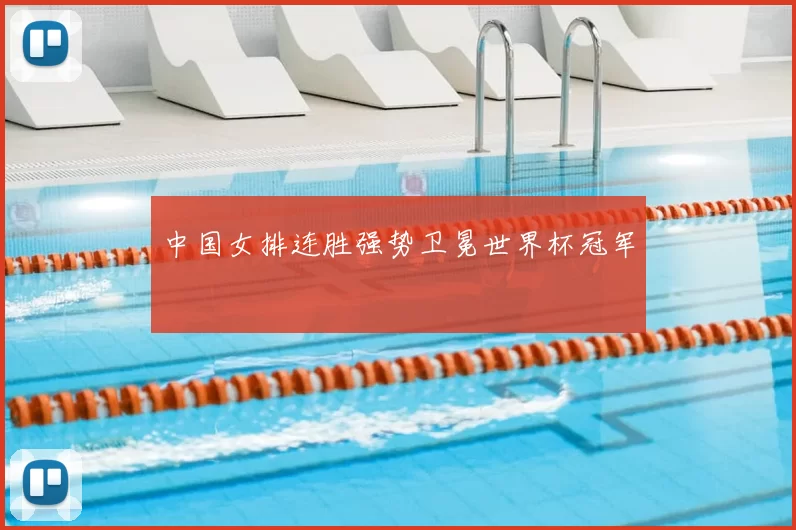 中国女排连胜强势卫冕世界杯冠军