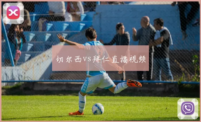 切尔西vs拜仁直播视频