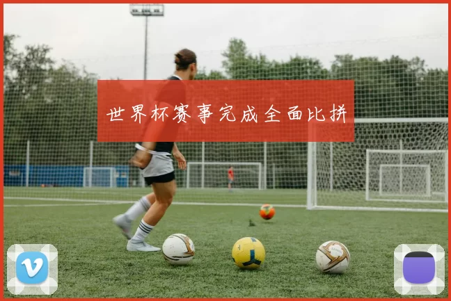 世界杯赛事完成全面比拼