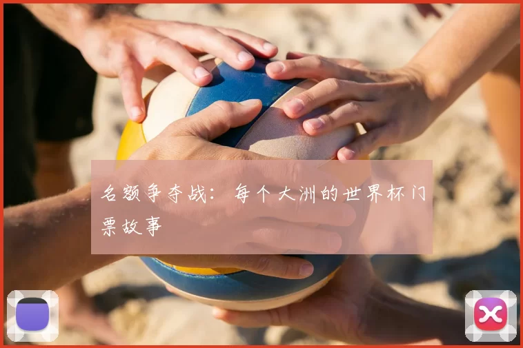 名额争夺战：每个大洲的世界杯门票故事