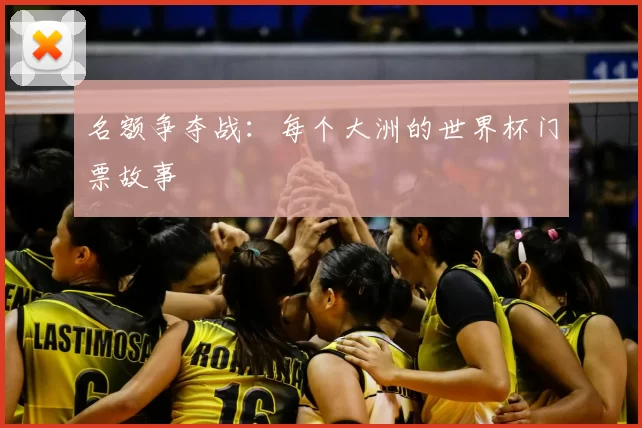 名额争夺战：每个大洲的世界杯门票故事