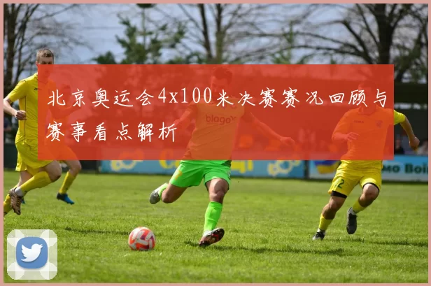 北京奥运会4x100米决赛赛况回顾与赛事看点解析