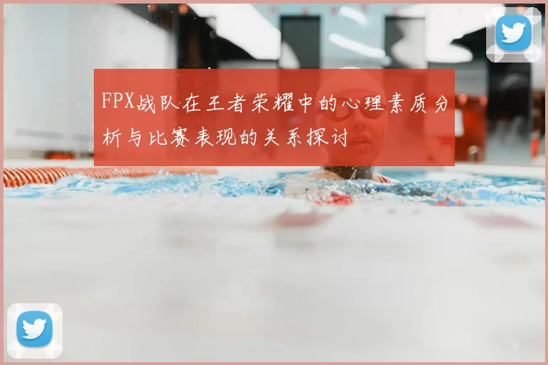 FPX战队在王者荣耀中的心理素质分析与比赛表现的关系探讨