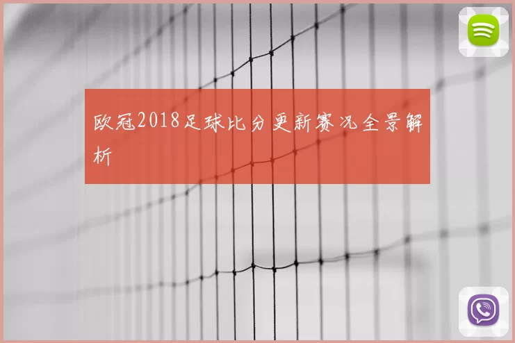 欧冠2018足球比分更新赛况全景解析