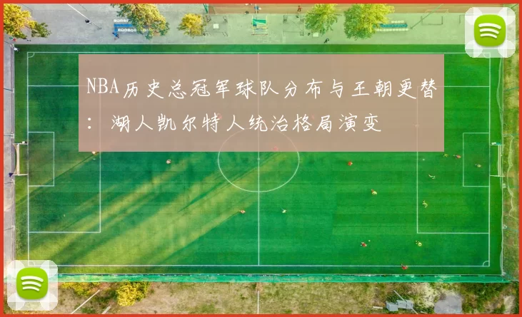 NBA历史总冠军球队分布与王朝更替：湖人凯尔特人统治格局演变