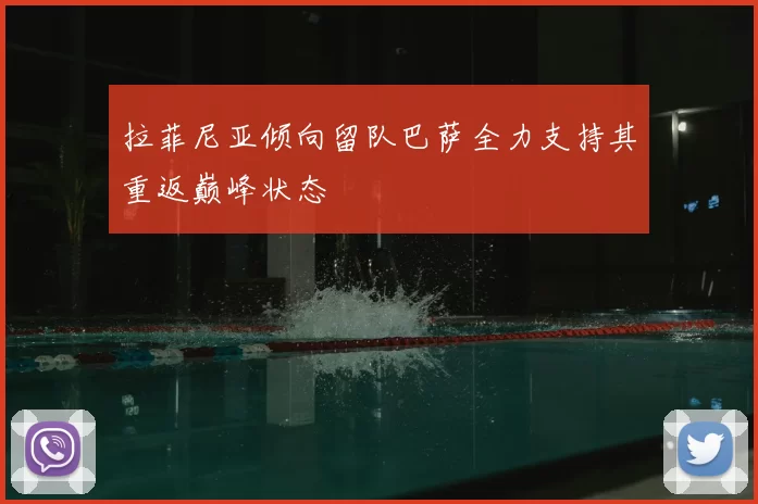 拉菲尼亚倾向留队巴萨全力支持其重返巅峰状态