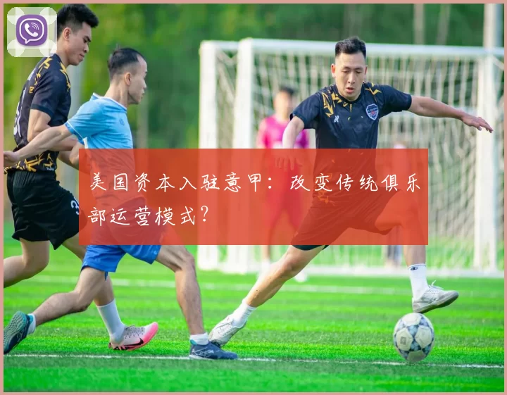 美国资本入驻意甲:改变传统俱乐部运营模式?