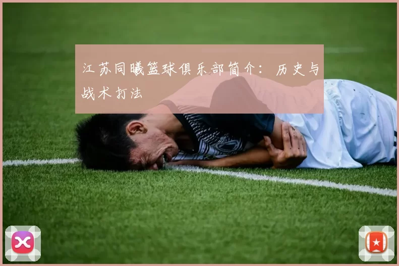 江苏同曦篮球俱乐部简介：历史与战术打法