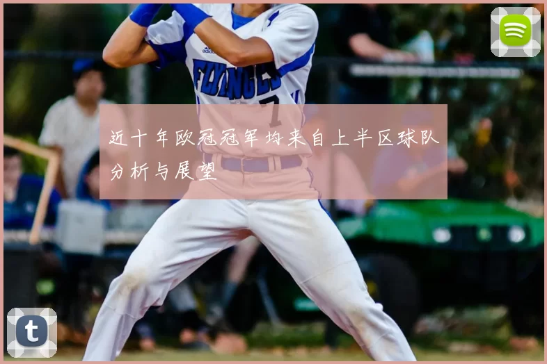 近十年欧冠冠军均来自上半区球队分析与展望