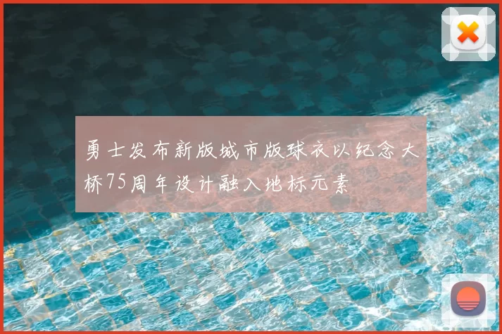 勇士发布新版城市版球衣以纪念大桥75周年设计融入地标元素