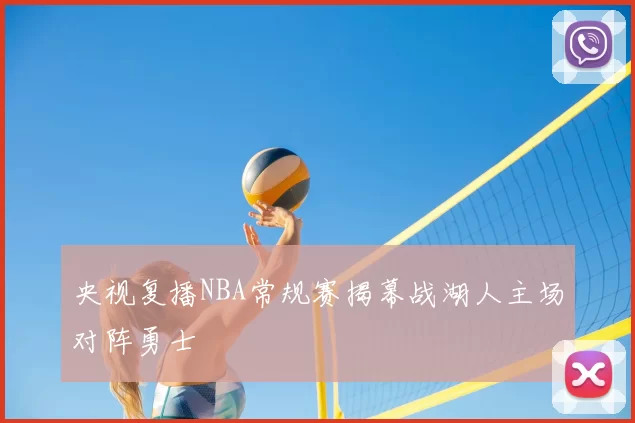 央视复播NBA常规赛揭幕战湖人主场对阵勇士