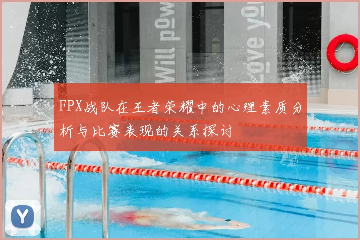 FPX战队在王者荣耀中的心理素质分析与比赛表现的关系探讨
