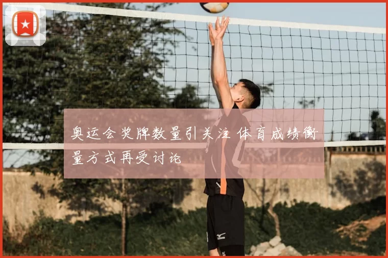 奥运会奖牌数量引关注 体育成绩衡量方式再受讨论