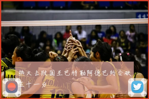 热火击败国王巴特勒阿德巴约合砍五十一分