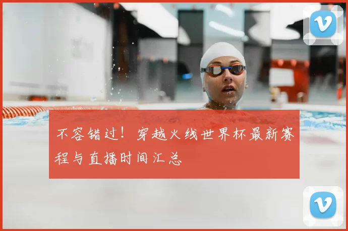 不容错过!穿越火线世界杯最新赛程与直播时间汇总