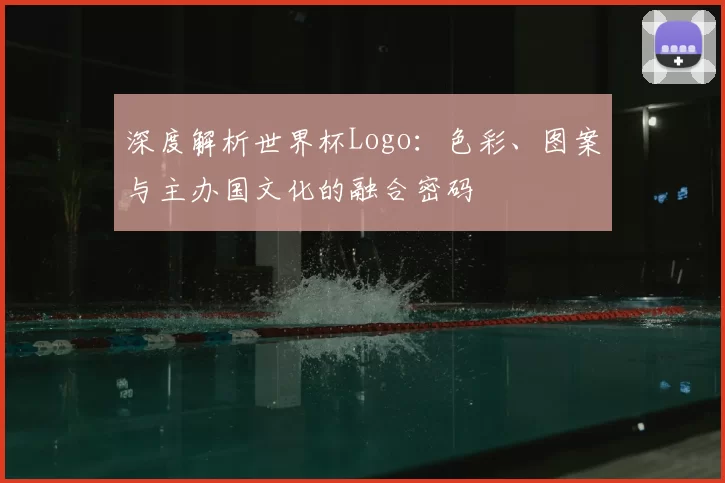 深度解析世界杯Logo:色彩、图案与主办国文化的融合密码