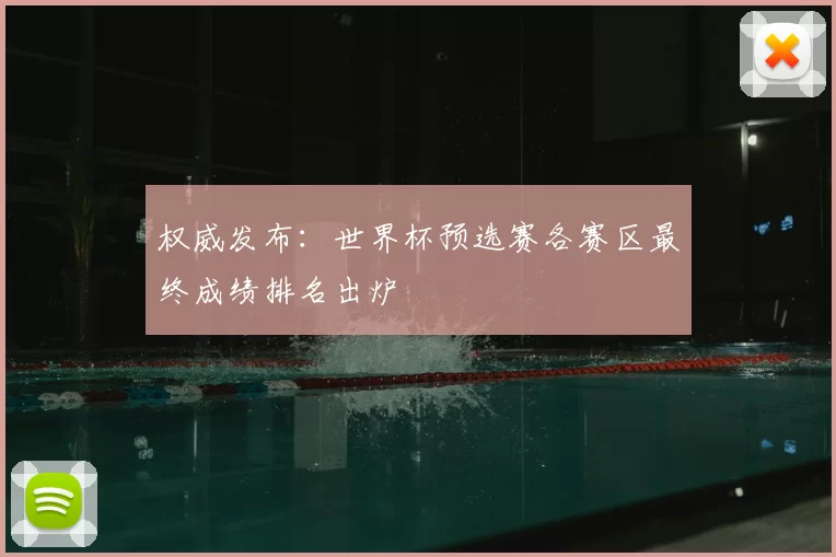 权威发布：世界杯预选赛各赛区最终成绩排名出炉